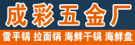 潮安區彩塘鎮成彩不銹鋼制品廠